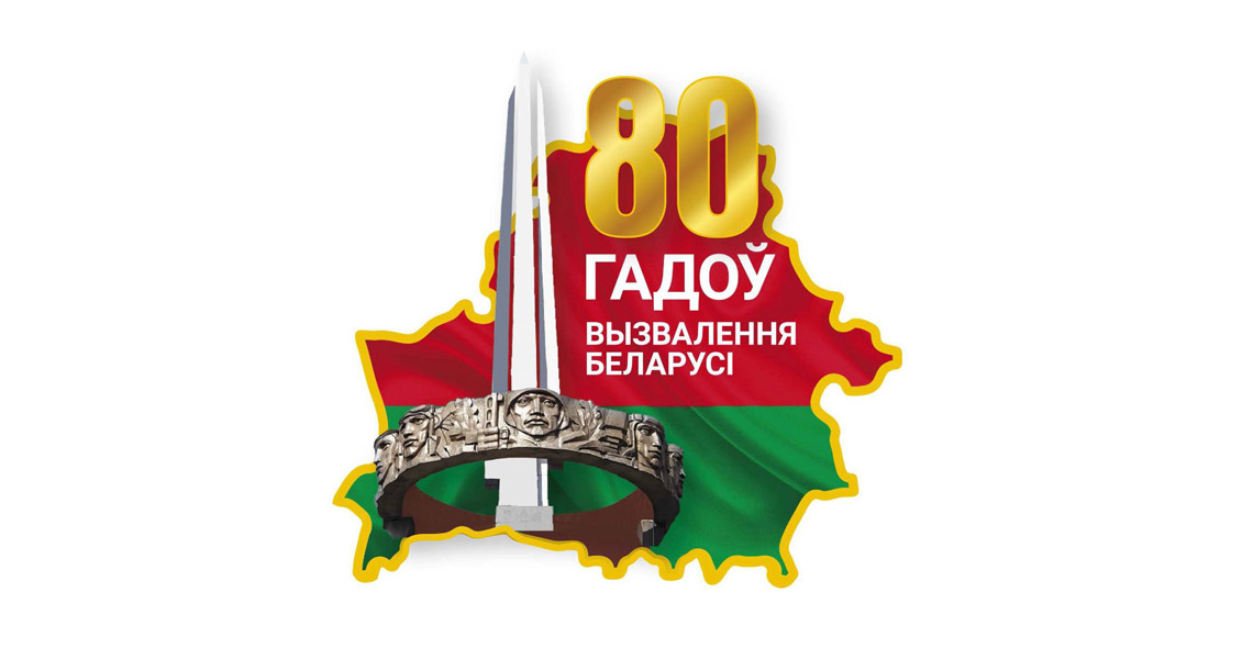 Утверждена эмблема 80-летия освобождения Беларуси 