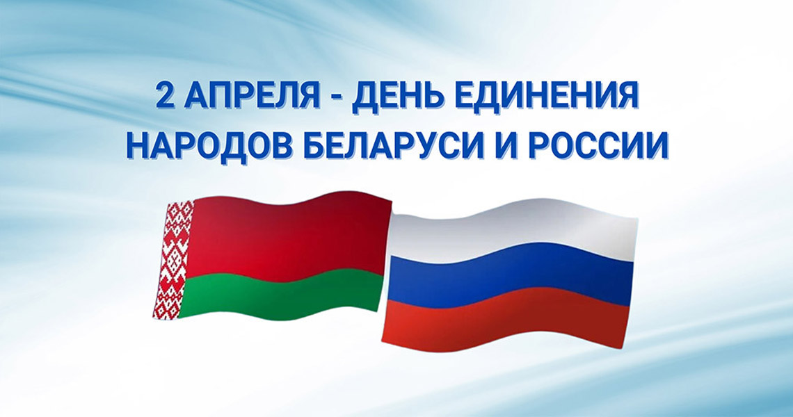 День единения народов Беларуси и России